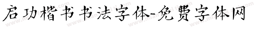 启功楷书书法字体字体转换