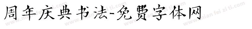 周年庆典书法字体转换