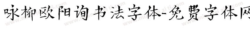 咏柳欧阳询书法字体字体转换