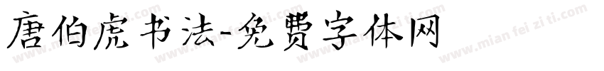 唐伯虎书法字体转换