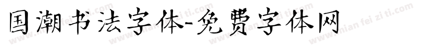 国潮书法字体字体转换