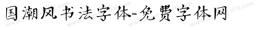 国潮风书法字体字体转换