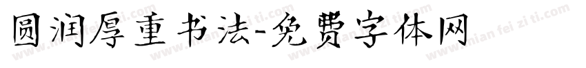 圆润厚重书法字体转换