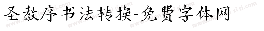 圣教序书法转换字体转换