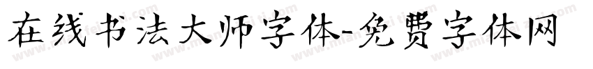在线书法大师字体字体转换