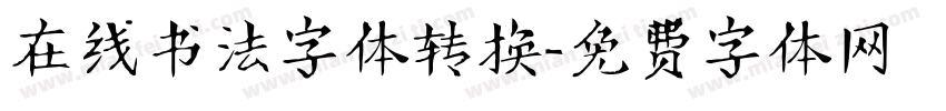 在线书法字体转换字体转换