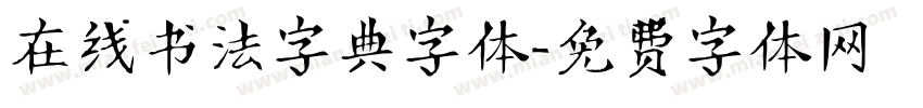 在线书法字典字体字体转换