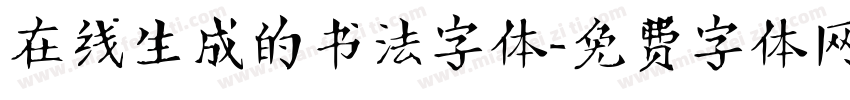 在线生成的书法字体字体转换