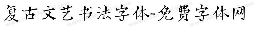 复古文艺书法字体字体转换