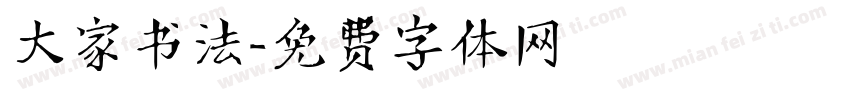 大家书法字体转换