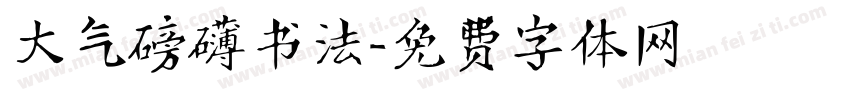 大气磅礴书法字体转换