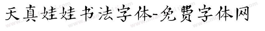天真娃娃书法字体字体转换
