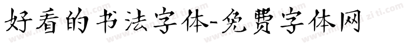 好看的书法字体字体转换