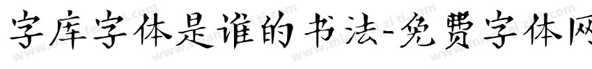 字库字体是谁的书法字体转换