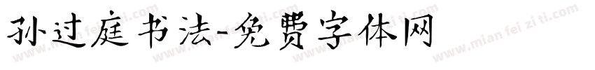 孙过庭书法字体转换