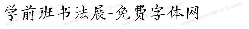 学前班书法展字体转换