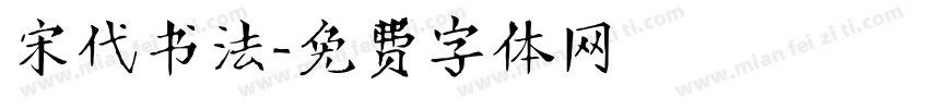 宋代书法字体转换