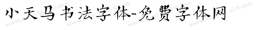 小天马书法字体字体转换