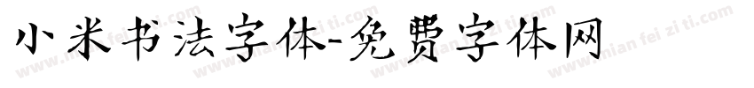 小米书法字体字体转换