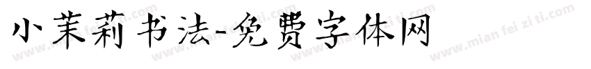 小茉莉书法字体转换