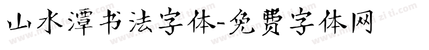 山水潭书法字体字体转换