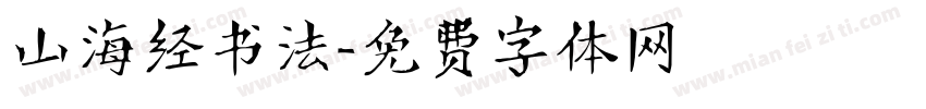 山海经书法字体转换