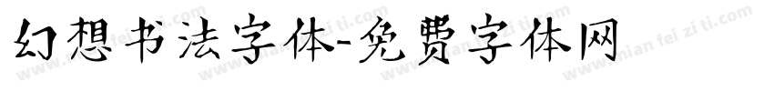 幻想书法字体字体转换