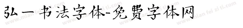 弘一书法字体字体转换