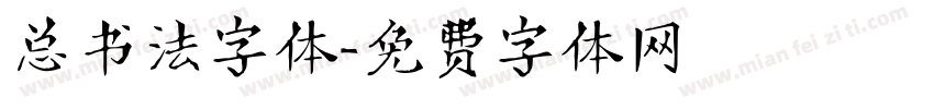 总书法字体字体转换