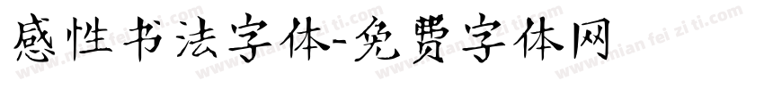 感性书法字体字体转换