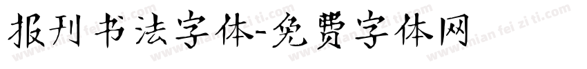 报刊书法字体字体转换
