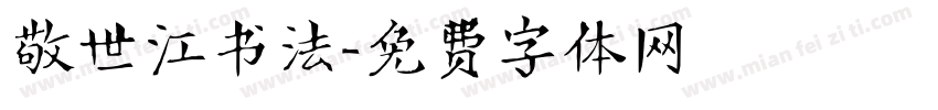 敬世江书法字体转换