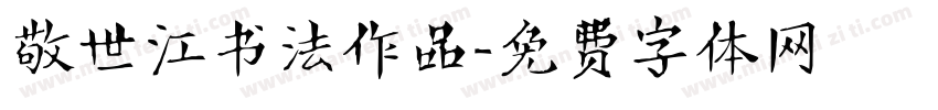 敬世江书法作品字体转换
