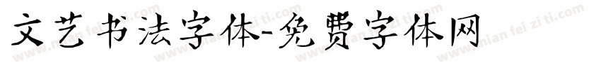 文艺书法字体字体转换