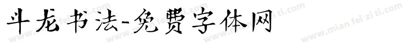 斗龙书法字体转换