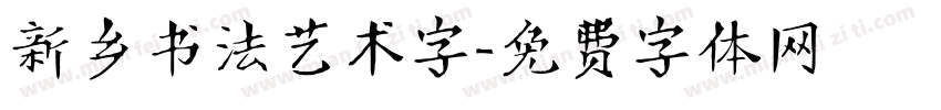新乡书法艺术字字体转换
