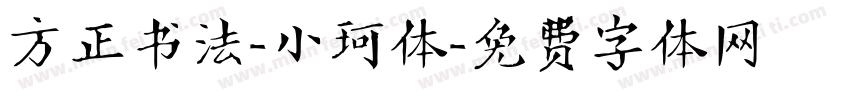方正书法-小珂体字体转换