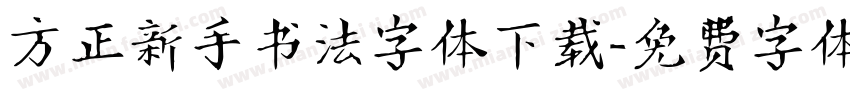 方正新手书法字体下载字体转换