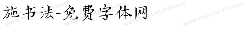 施书法字体转换