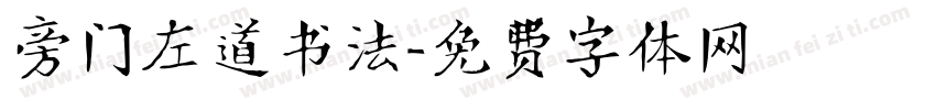 旁门左道书法字体转换