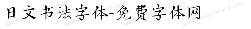 日文书法字体字体转换