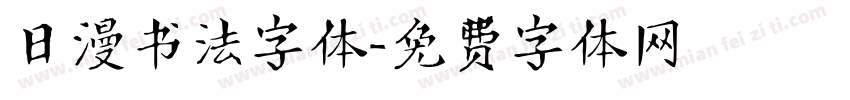日漫书法字体字体转换
