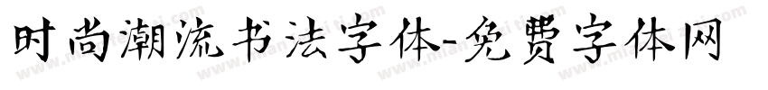 时尚潮流书法字体字体转换