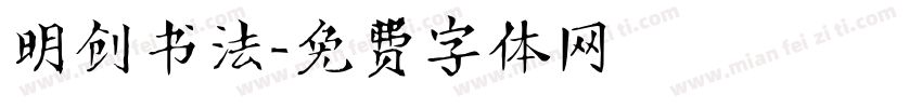 明创书法字体转换