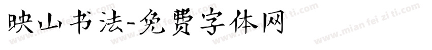 映山书法字体转换