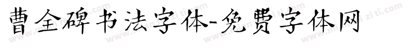 曹全碑书法字体字体转换