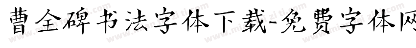 曹全碑书法字体下载字体转换