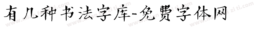有几种书法字库字体转换