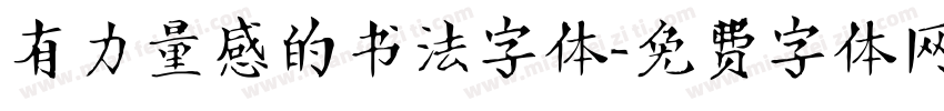 有力量感的书法字体字体转换