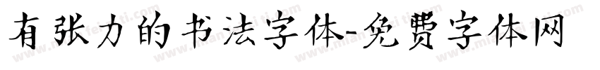 有张力的书法字体字体转换